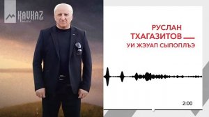 Руслан Тхагазитов - Уи жэуап сыпоплъэ | KAVKAZ MUSIC
