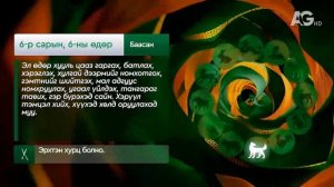 "Дорнын зурхай" - 2025.06.05-ний дугаар/Зурхай 6 июня