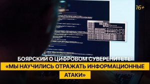 Боярский о цифровом суверенитете: «Мы научились отражать информационные атаки»