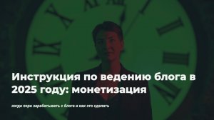 Инструкция по ведению блога, монетизация. Последний и самый важный урок