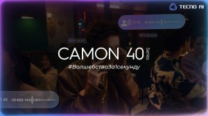 Как работает AI-шумоподавление в смартфонах серии TECNO Camon 40