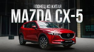 MAZDA CX-5 ИЗ КИТАЯ за 2 200 000₽❗