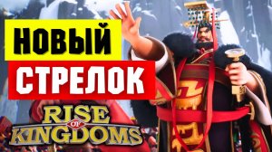Показали НОВОГО стрелка! / Цинь Шихуанди - объединивший 7 царств [ Rise of Kingdoms ]