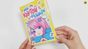 ДНЕВНИЧОК ДЛЯ ДЕВОЧЕК. МОЙ КРУТОЙ ДНЕВНИЧОК