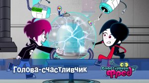 Счастливчик Фред. 2 сезон, 38 серия