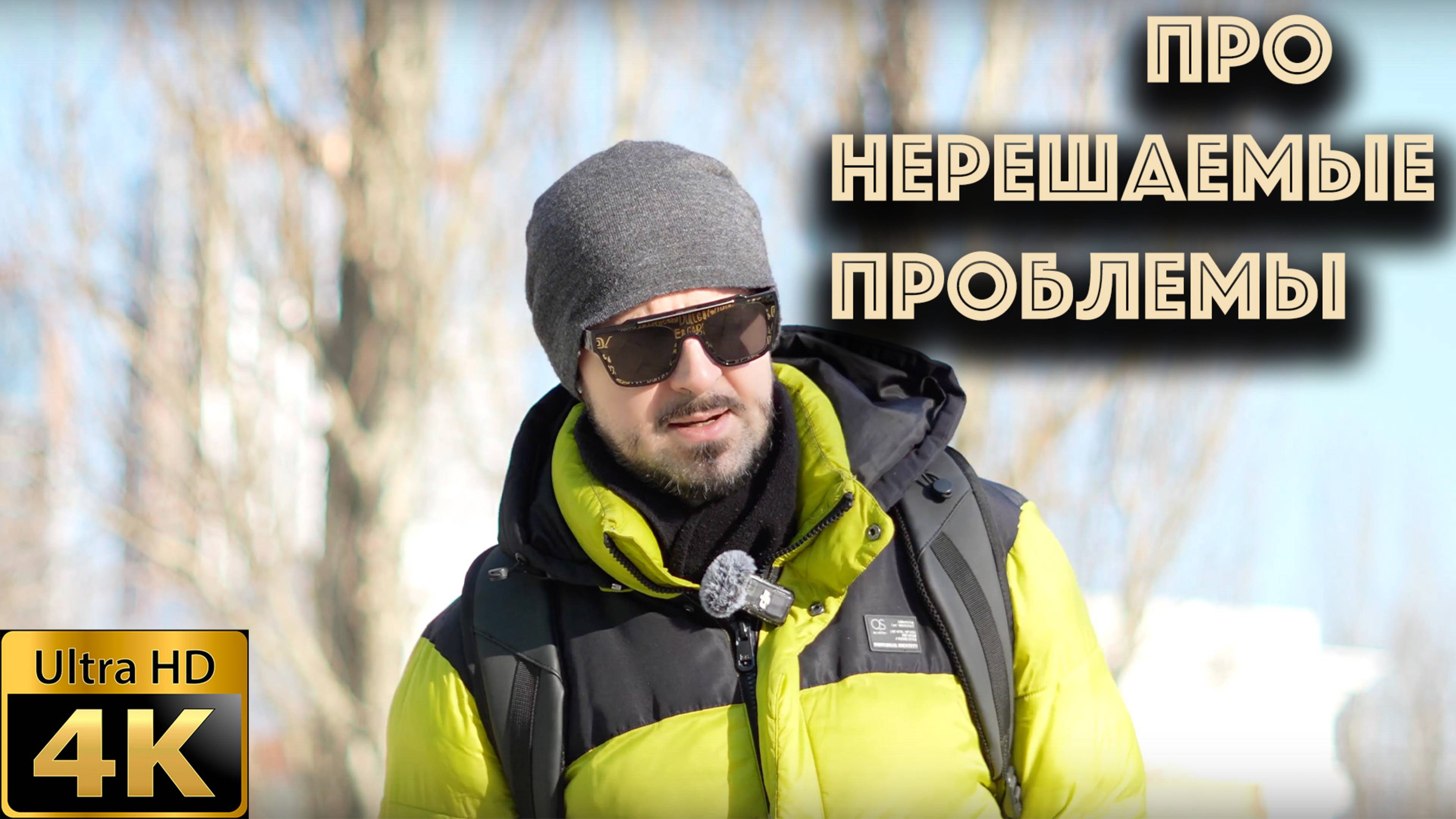 Про нерешаемые проблемы