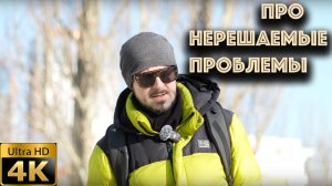 Про нерешаемые проблемы