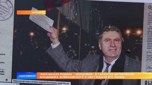 «Моя малая родина – Мордовия». В Саранске цитировали Владимира Жириновского и обсуждали его жизнь