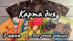 КАРТА ДНЯ ТАРО на 7 ИЮНЯ 2025 ♦️ ГОРОСКОП на СУББОТУ ♦️ ЛЕНОРМАН, ОРАКУЛ ♦️ Все знаки зодиака
