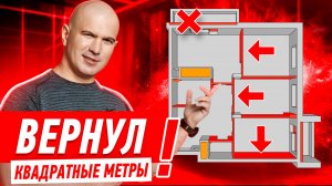 ВЕРНУЛ УКРАДЕННЫЕ КВАДРАТНЫЕ МЕТРЫ #298