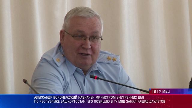 Александр Воронежский назначен министром внутренних дел по Республике Башкортостан