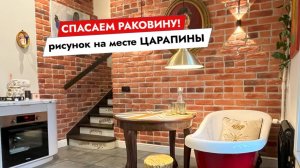 Спасаем раковину! Рисунок на месте царапины