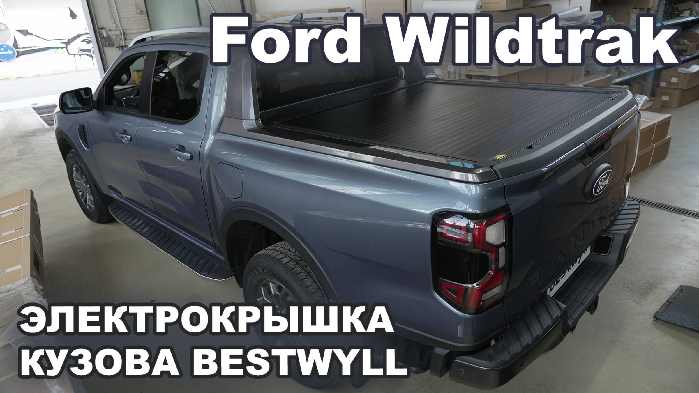 FORD Ranger Wildtrak  Электрическая крышка кузова Bestwyll
