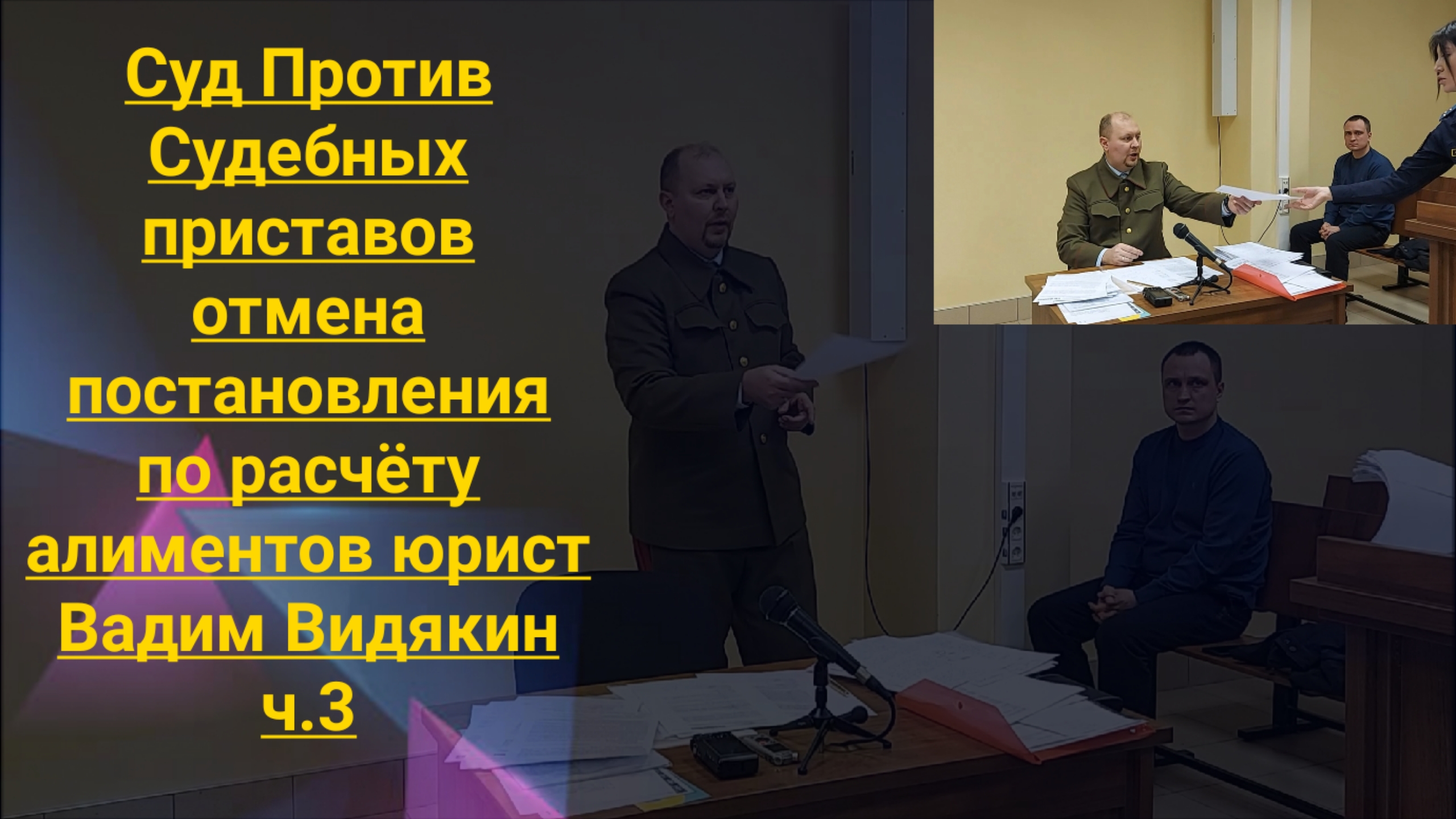 Суд Против Судебных приставов отмена постановления по расчёту алиментов юрист Вадим Видякин ч.3🔥🔥