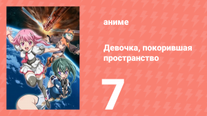 Девочка, покорившая пространство 7 серия (аниме-сериал, 2009)