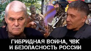 Гибридная война, частные военные компании и безопасность России | Юрий Перов и Константин  Сивков