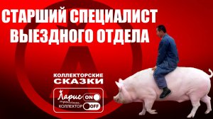 Выездные мероприятия _ Как разговаривать с коллекторами