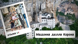 Мадонна делла Корона /Выходные в Италии 🇮🇹 с друзьями на озере Garda