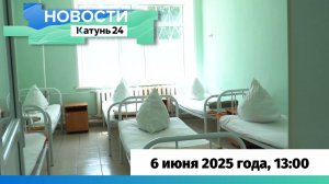 Новости Алтайского края 6 июня 2025 года, выпуск в 13:00
