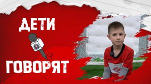 ДЕТИ ГОВОРЯТ: Жестков Ярик (ФК Спартак Юниор Подольск 2018 г.р.)