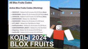 КОДЫ 2024 ДЛЯ BLOX FRUITS КОДЫ ДЛЯ СБРОСА СТАТИСТИКИ