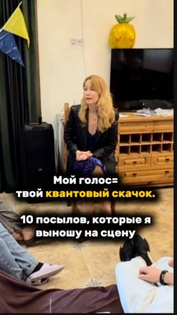 МОЙ ГОЛОС = ТВОЙ КВАНТОВЫЙ СКАЧОК. 10 посылов, которые я выношу на сцену #квантовыйскачок  #рек
