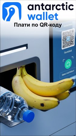Бананчики и водичку оплачиваем не картой а криптокошельком ANTARCTIC по QR-коду. Пробуем в магазине