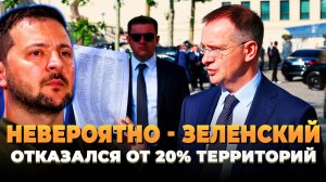 Срочно - Зеленский готов отказаться от территорий
