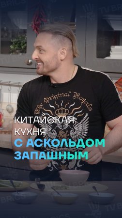 🇨🇳🍤 Российские звезды готовят блюда китайской кухни