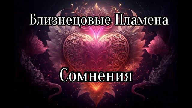 Близнецовые пламена