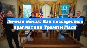 Личная обида: Как поссорились прагматики Трамп и Маск
