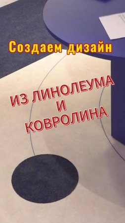 Как мы создаем красоту из напольных покрытий #пол