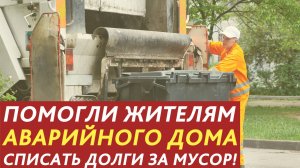 Помогли жителям аварийного дома списать долги за мусор.