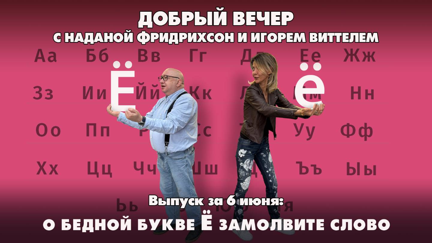 О бедной букве Ё замолвите слово | ДОБРЫЙ ВЕЧЕР с ФРИДРИХСОН и ВИТТЕЛЕМ | 06.06.2025