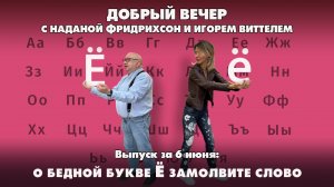 О бедной букве Ё замолвите слово | ДОБРЫЙ ВЕЧЕР с ФРИДРИХСОН и ВИТТЕЛЕМ | 06.06.2025