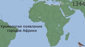 Хронология появления городов Африки