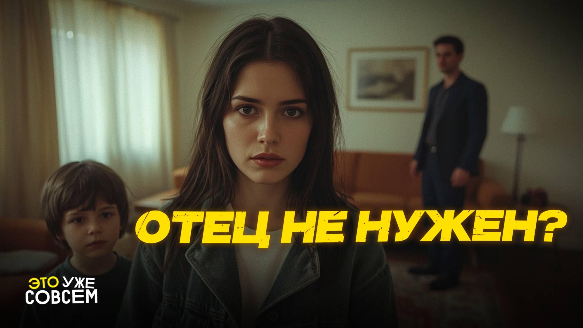 Почему папы уходят из семьи? Разводы, алименты, депрессия и скрытая безотцовщина | Это уже совсем