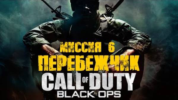 COD: Black Ops. Прохождение. Перебежчик смотреть онлайн