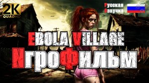 EBOLA VILLAGE | | Игрофильм | Прохождение без комментариев | Русская озвучка | 2К
