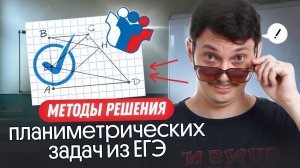 МЕТОДЫ РЕШЕНИЯ ПЛАНИМЕТРИЧЕСКИХ ЗАДАЧ 1 ЧАСТИ ЕГЭ