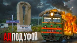 Ашинская трагедия