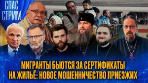 Мигранты бьются за сертификаты на жильё: новое мошенничество приезжих / СПАС-СТРИМ