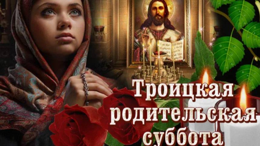 Троица! Троицкая суббота! Главные праздники!