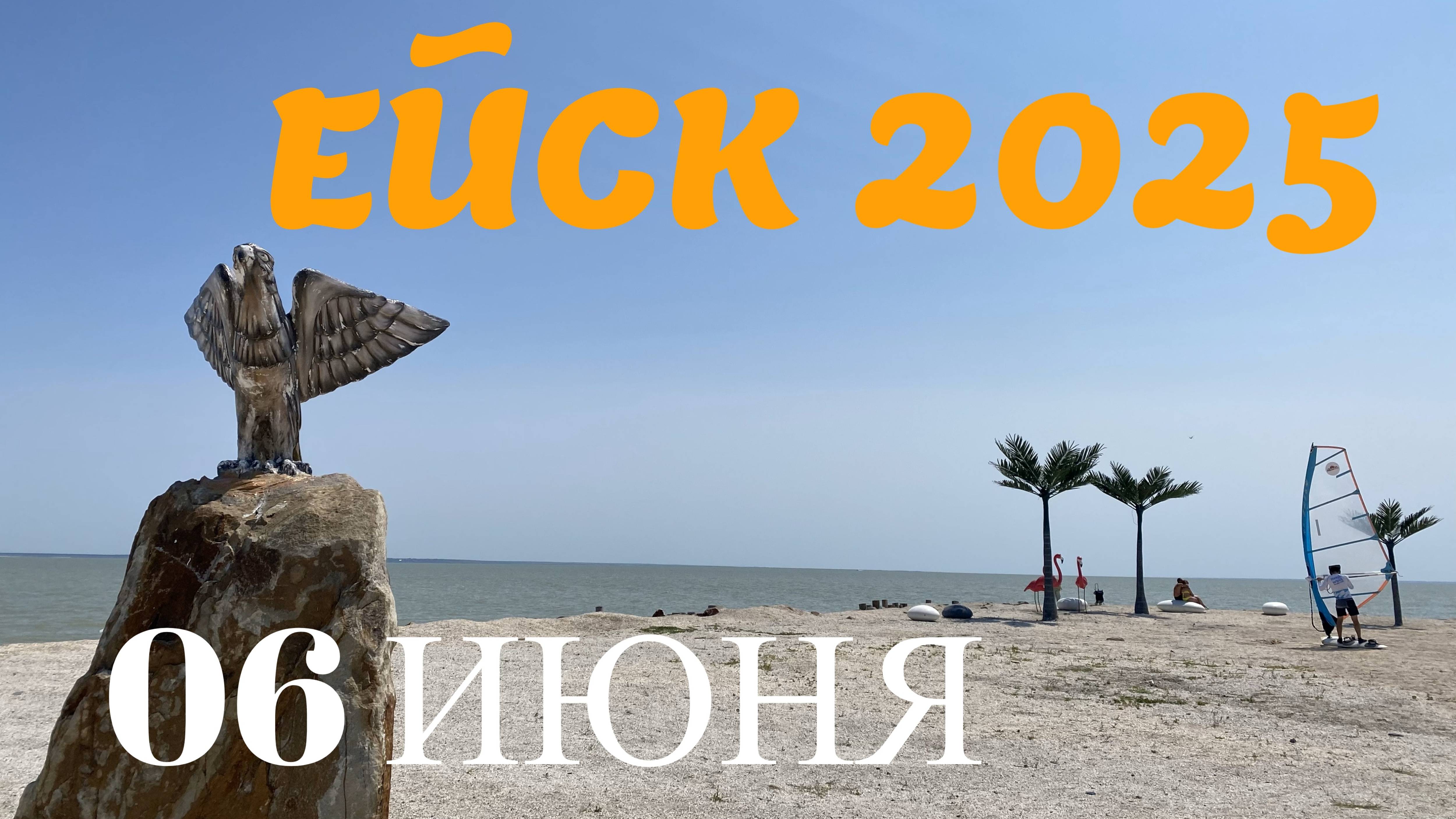 Ейск 2025. Пляжи ейской косы. 06 июня