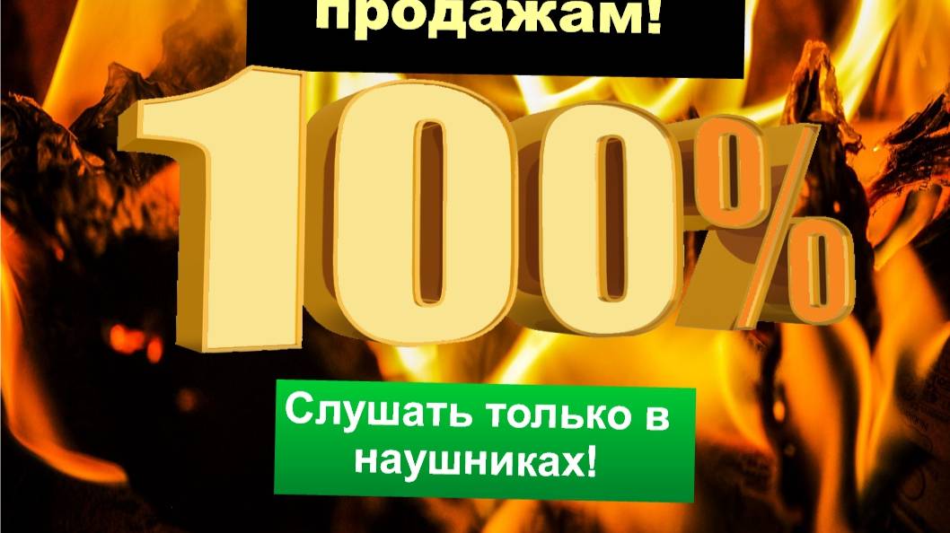 100%!  Сто процентный совет по продажам. Это действительно так и есть! ТОЛЬКО НА КАНАЛЕ МХ OFFICIAL