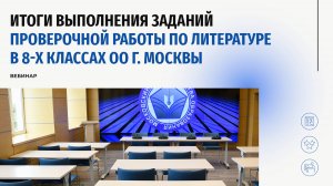 Итоги проведения проверочной работы по литературе в 8-х классах
