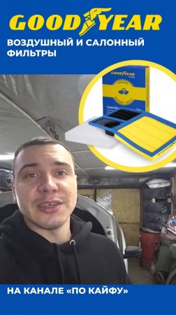САЛОННЫЙ ФИЛЬТР | ВОЗДУШНЫЙ ФИЛЬТР GOODYEAR| ОБЗОР БЛОГЕРА