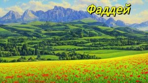 Фаддей