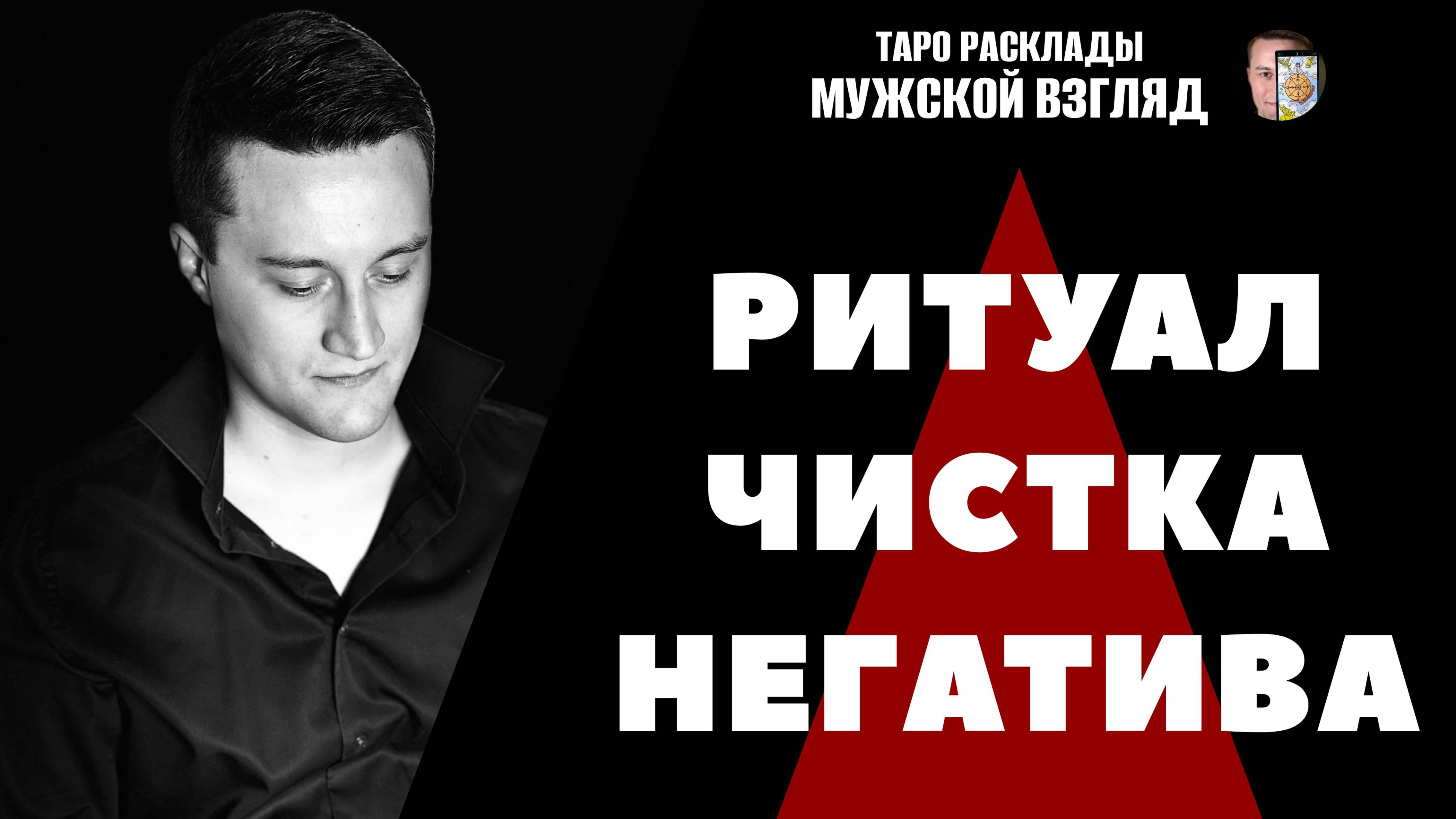 Чистка негатива недели! Полное очищение энергии! Снятие Крадников!