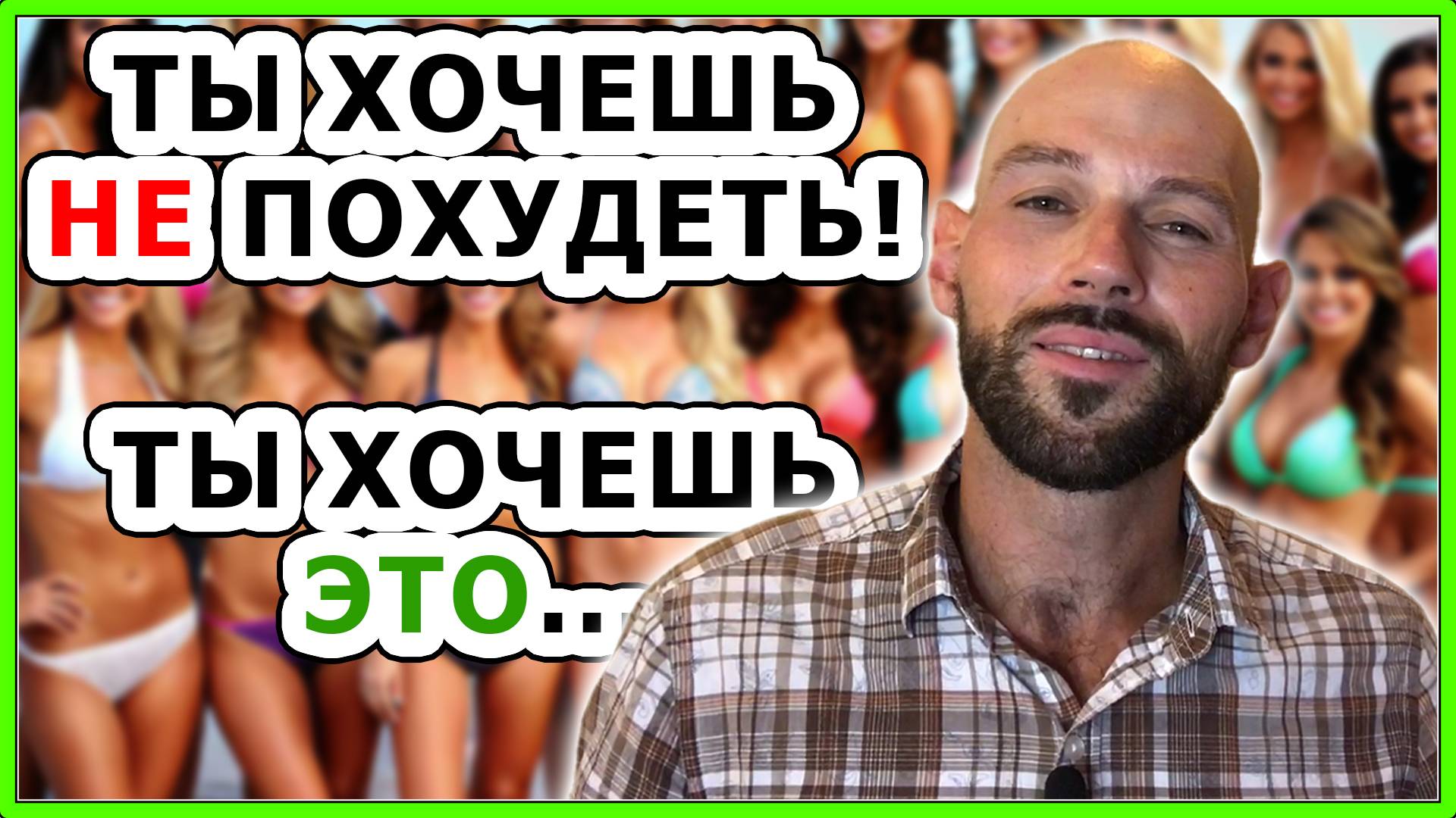 Ты хочешь НЕ ПОХУДЕТЬ, ты хочешь быть успешным. / Как похудеть? / Зачем худеть?